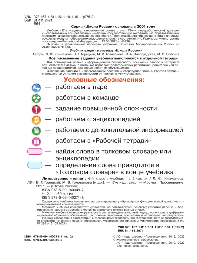 Литературное чтение. 4 класс. Учебник. В 2 ч. Часть 2 27