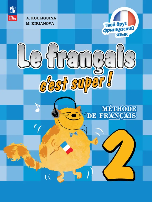 Французский язык. 2 класс. Учебник 1 Французский язык. 2 класс. Учебник 1