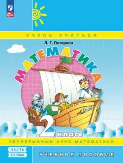 Математика. 2 класс. Учебное пособие. В 3-х частях. Часть 1 1