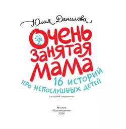 Очень занятая мама: 16 историй про непослушных детей 56