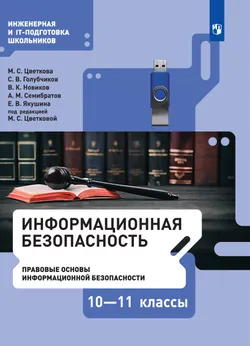 Информационная безопасность. Правовые основы информационной безопасности. 10–11 класс. Электронная форма учебника 1