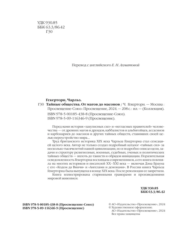 Тайные общества от магов до масонов 24