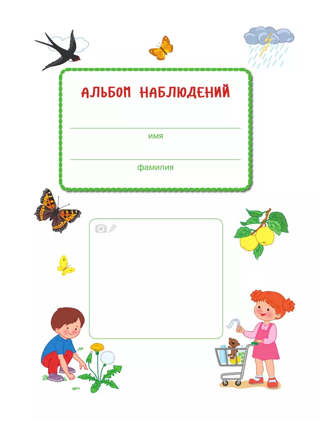 Первооткрыватели. Ребенок и окружающий мир. Альбом наблюдений. 6–7 лет 4