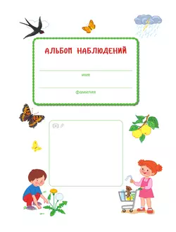 Первооткрыватели. Ребенок и окружающий мир. Альбом наблюдений. 6–7 лет 4