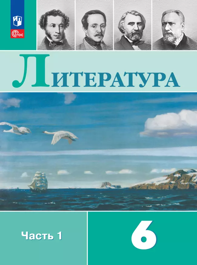 Литература. 6 класс. Электронная форма учебника. В 2 ч. Часть 1 1 Литература. 6 класс. Электронная форма учебника. В 2 ч. Часть 1 1