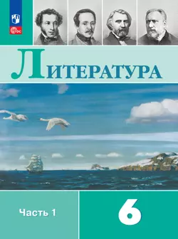 Литература. 6 класс. Электронная форма учебника. В 2 ч. Часть 1 1