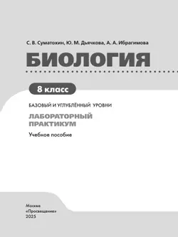 Биология. 8 класс. Базовый и углублённый уровни. Лабораторный практикум с цифровым дополнением 24