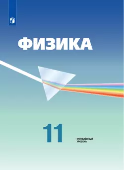 Физика. 11 класс. Углублённый уровень. Электронная форма учебника. 1