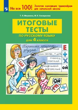ИТОГОВЫЕ ТЕСТЫ по русскому языку для 4 класса 1