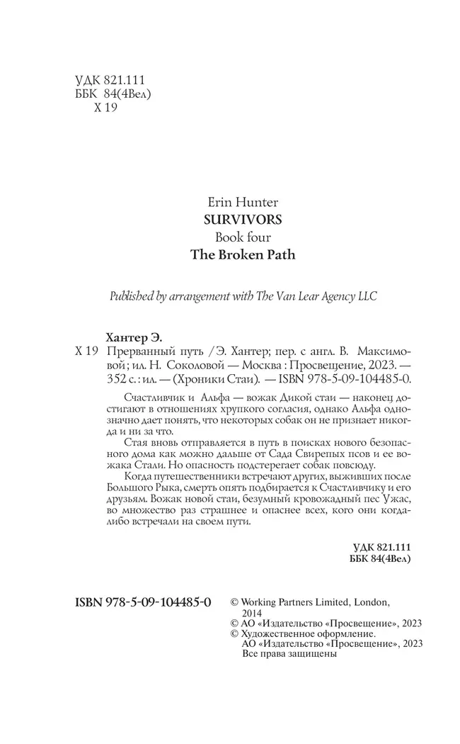 Хроники Стаи. Прерванный путь. 20