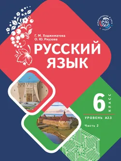 Русский язык. 6 класс. Уровень А 2.3. Учебник для общеобразовательных учреждений Республики Таджикистан (с таджикским языком обучения). В 2-х частях. 1
