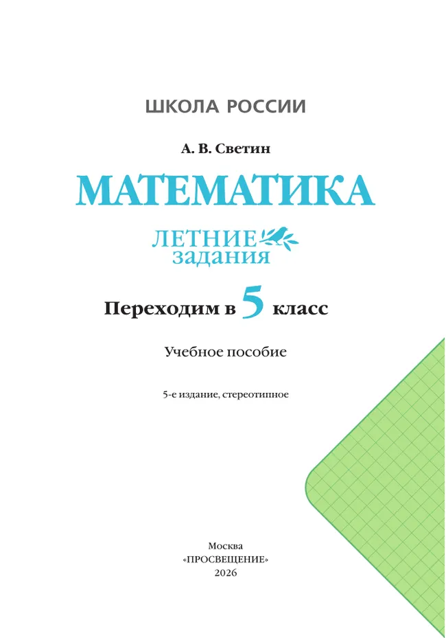Математика. Летние задания. Переходим в 5 класс 19