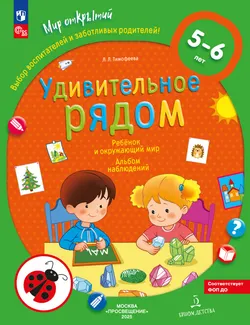 Удивительное рядом. Ребёнок и окружающий мир. Альбом наблюдений. 5-6 лет 1