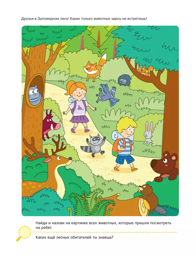 Поделки и приключения. Тайны леса 13