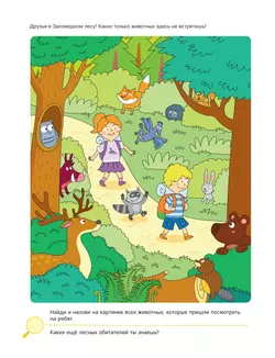 Поделки и приключения. Тайны леса 13