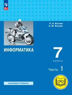 Информатика. 7 класс. Учебное пособие. В 3 ч. Часть 1 (для слабовидящих обучающихся) 1