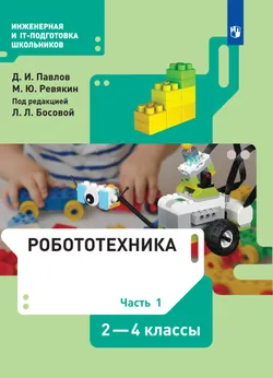 Робототехника. 2-4 классы. Электронная форма учебника. В 4 ч. Часть 1 1