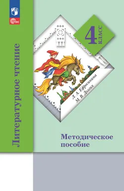 Литературное чтение. 4 класс. Методическое пособие 1