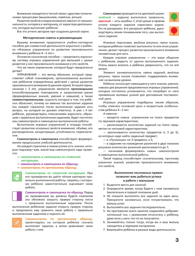 Игровые упражнения по развитию произвольного внимания у детей 4-5 лет. Тетрадь для совместной деятельности взрослого и ребенка 15 Игровые упражнения по развитию произвольного внимания у детей 4-5 лет. Тетрадь для совместной деятельности взрослого и ребенка 15