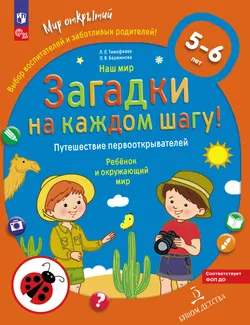 Наш мир. ЗАГАДКИ НА КАЖДОМ ШАГУ. Путешествие первооткрывателей. Ребёнок и окружающий мир. 5-6 лет 1