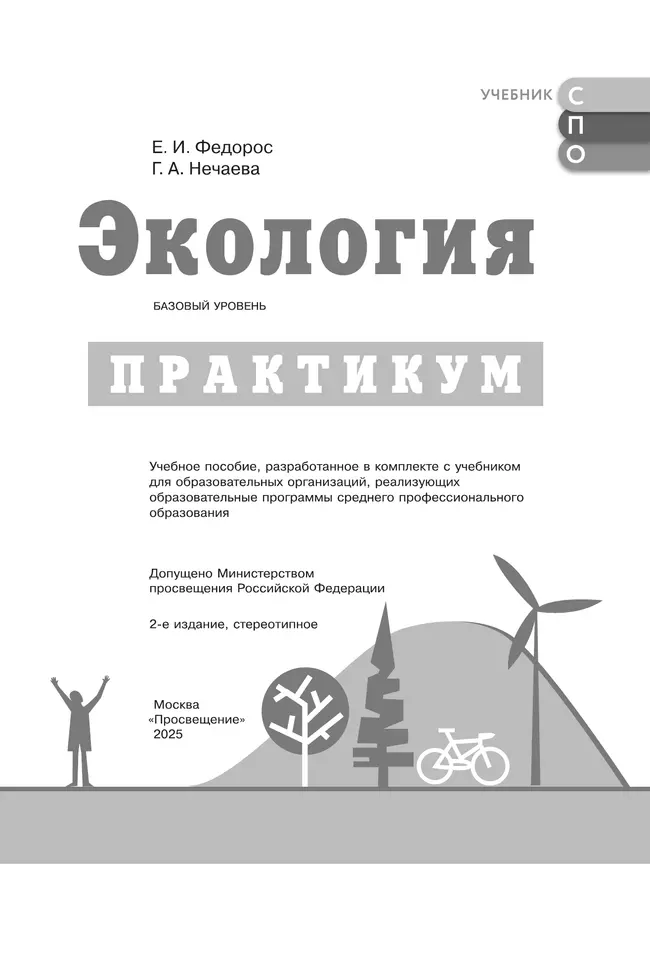 Экология. Практикум к учебнику для СПО Аргуновой М.В. 11 Экология. Практикум к учебнику для СПО Аргуновой М.В. 11