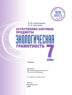 Естественно-научные предметы. Экологическая грамотность. 7 класс. Учебник 5