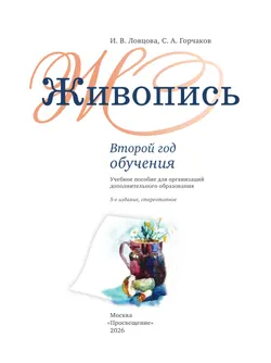 Живопись. Второй год обучения. Учебное пособие для организаций дополнительного образования 5