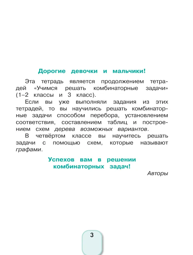 Учимся решать комбинаторные задачи. 4 класс 6