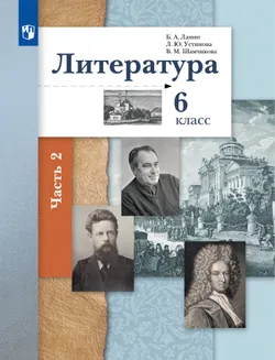 Литература. 6 класс. Учебник. В 2 ч. 2 часть 1