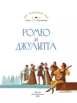 Мой музыкальный театр. Балет "Ромео и Джульетта"  7