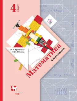 Математика. 4 класс. Электронная форма учебника. В 2 ч. Часть 2 1
