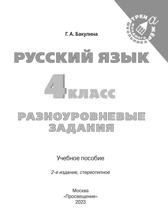 Русский язык. Разноуровневые задания. 4 класс 43