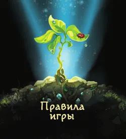 Чудо роста. Настольная игра 2