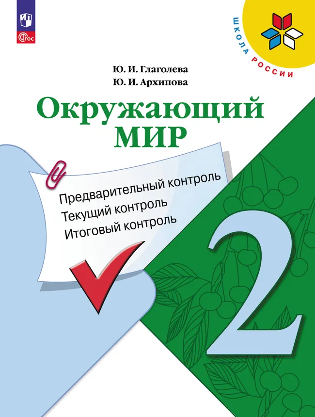 Окружающий мир: предварительный контроль, текущий контроль, итоговый контроль. 2 класс 1 Окружающий мир: предварительный контроль, текущий контроль, итоговый контроль. 2 класс 1