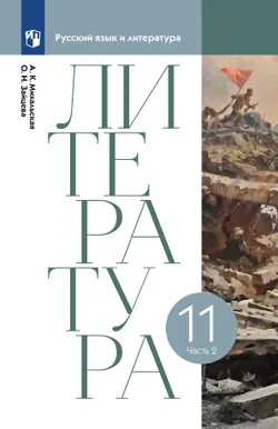 Литература. 11 класс. Учебник. В 2 ч. Часть 2 1