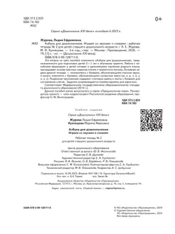 Азбука для дошкольников. Играем со звуками и словами. 5-7 лет. В 3 частях. Часть 2 2
