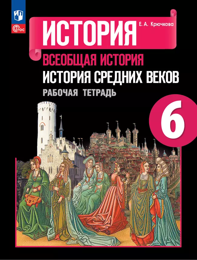 История. Всеобщая история. История Средних веков. Рабочая тетрадь. 6 класс 1 История. Всеобщая история. История Средних веков. Рабочая тетрадь. 6 класс 1