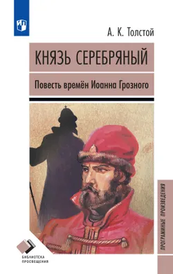 Князь Серебряный. Повесть времён Иоанна Грозного 1