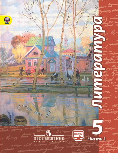 Литература. 5 класс. В 2-х ч. Ч. 1. 1 Литература. 5 класс. В 2-х ч. Ч. 1. 1