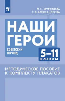 Наши герои. Советский период. Комплект плакатов.  5-11 классы. Методическое пособие к учебному наглядному пособию 1