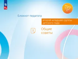 Блокнот педагога второй младшей группы детского сада. Общие советы 1