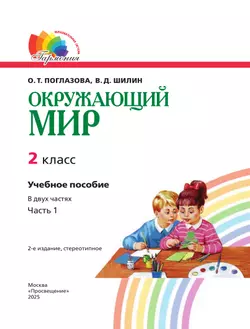 Окружающий мир. 2 класс. Учебное пособие. В 2 ч. Часть 1 14