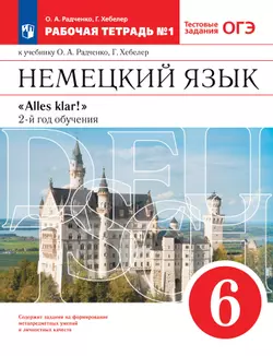 Немецкий язык. 6 класс. Рабочая тетрадь. В 2 ч. Часть 1 1