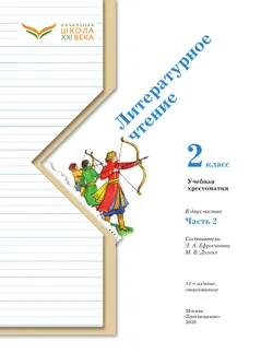 Литературное чтение. 2 класс. Хрестоматия. В 2 частях. Часть 2 20