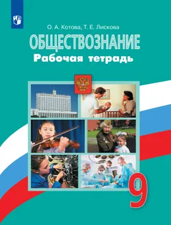 Обществознание. Рабочая тетрадь. 9 класс 1