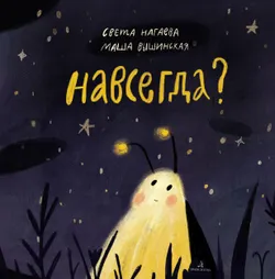 Навсегда? 1
