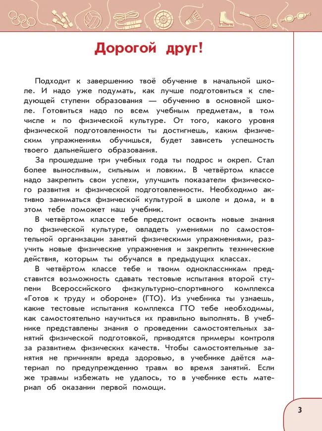 Физическая культура. 4 класс. Учебник 35
