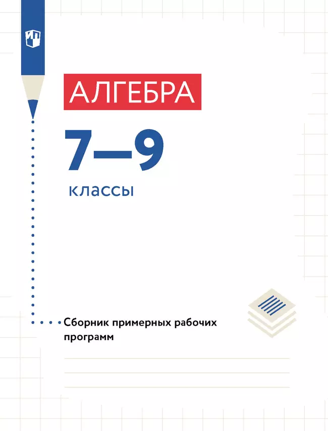 Алгебра. Сборник рабочих программ. 7-9 классы 1 Алгебра. Сборник рабочих программ. 7-9 классы 1