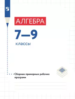 Алгебра. Сборник рабочих программ. 7-9 классы 1