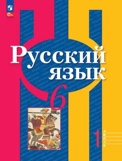 Русский язык. 6 класс. В 2 ч. Часть 1. Учебное пособие 1